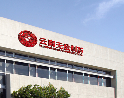 云南無敵制藥 中藥文化與中國風設(shè)計的完美融合